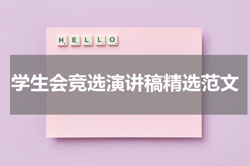 学生会竞选演讲稿精选范文