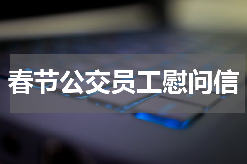 春节公交员工慰问信