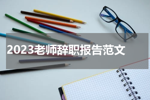 2023老师辞职报告范文