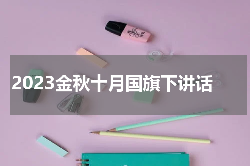 2023金秋十月国旗下讲话