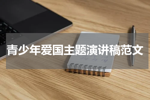 青少年爱国主题演讲稿范文