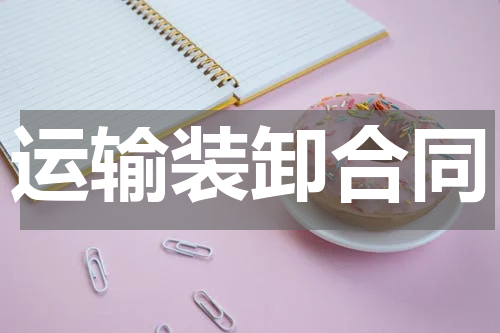 运输装卸合同