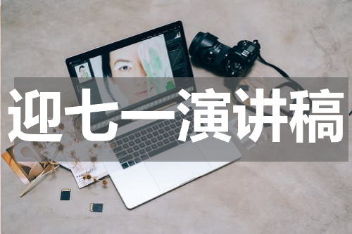 迎七一演讲稿