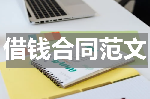 借钱合同范文