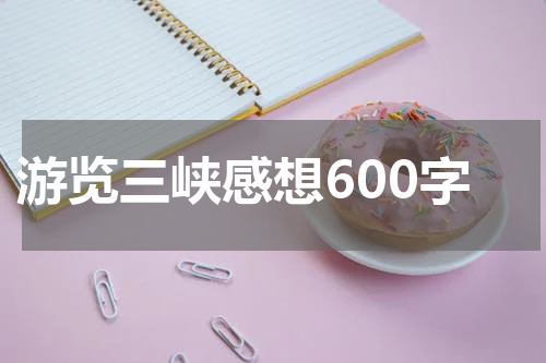游览三峡感想600字