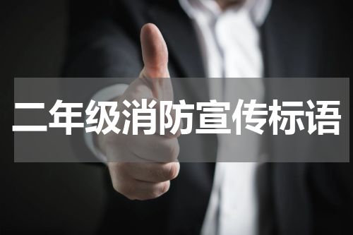 二年级消防宣传标语