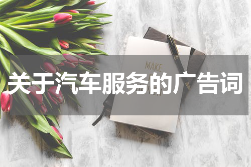 关于汽车服务的广告词
