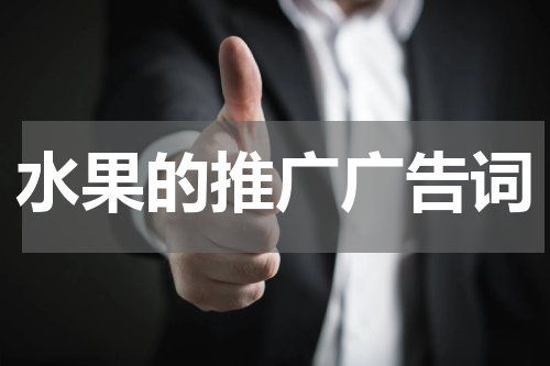 水果的推广广告词