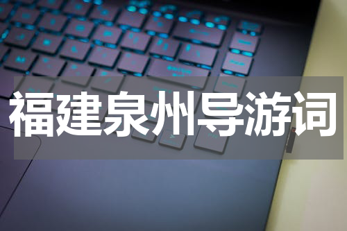 福建泉州导游词