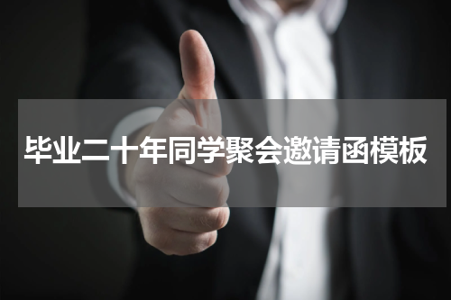 毕业二十年同学聚会邀请函模板