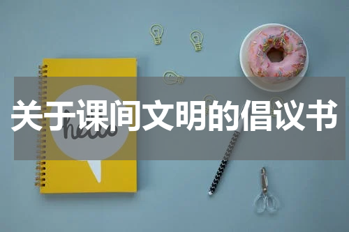 关于课间文明的倡议书