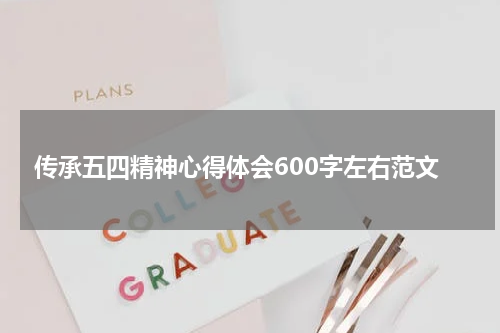 传承五四精神心得体会600字左右范文