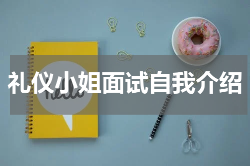 礼仪小姐面试自我介绍