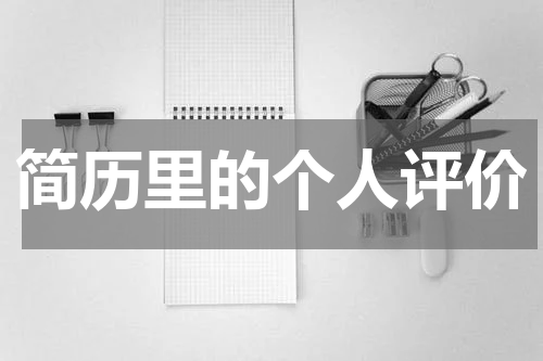 简历里的个人评价