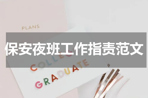 保安夜班工作指责范文