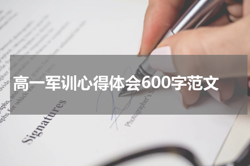 高一军训心得体会600字范文