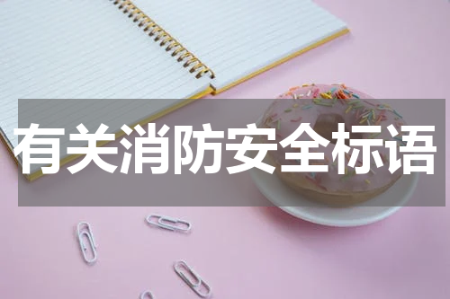 有关消防安全标语