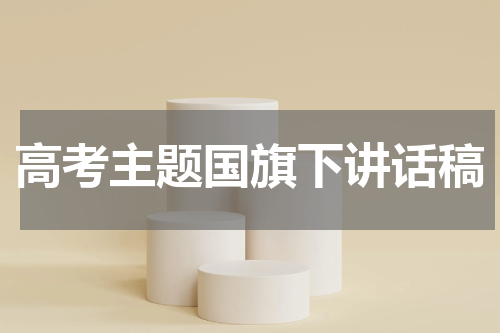 高考主题国旗下讲话稿