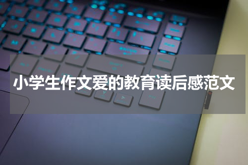 小学生作文爱的教育读后感范文
