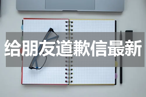 给朋友道歉信最新