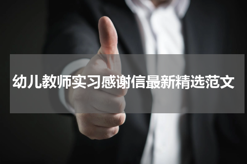 幼儿教师实习感谢信最新精选范文