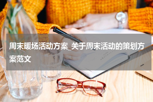 周末暖场活动方案_关于周末活动的策划方案范文