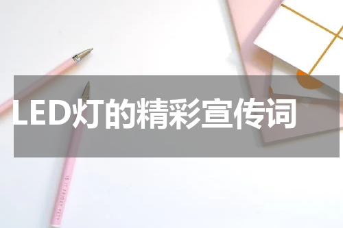 LED灯的精彩宣传词