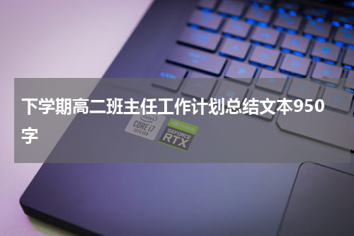 下学期高二班主任工作计划总结文本950字
