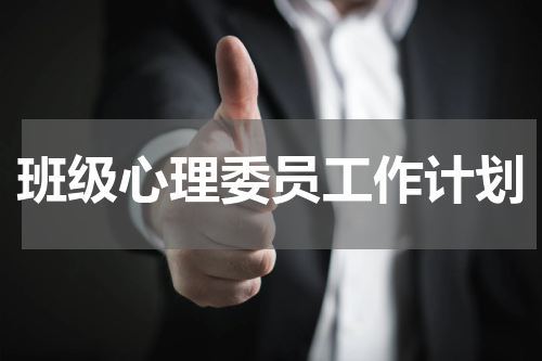 班级心理委员工作计划