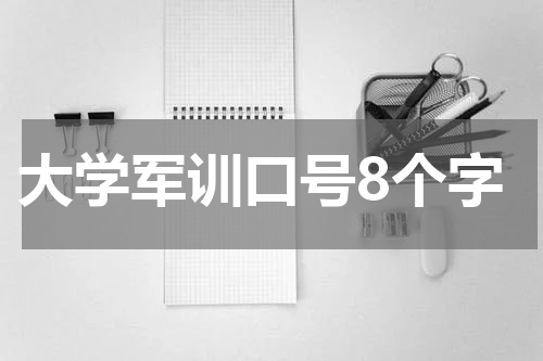 大学军训口号8个字