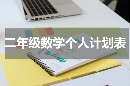 二年级数学个人计划表