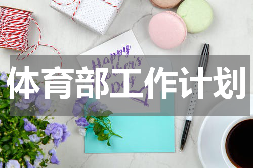 体育部工作计划