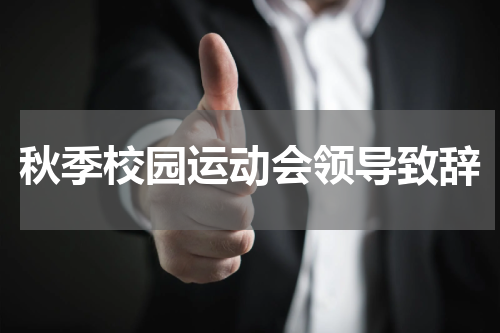 秋季校园运动会领导致辞