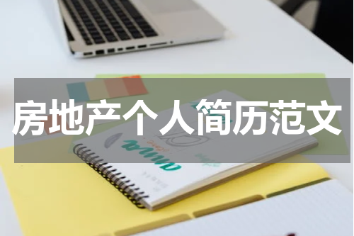 房地产个人简历范文