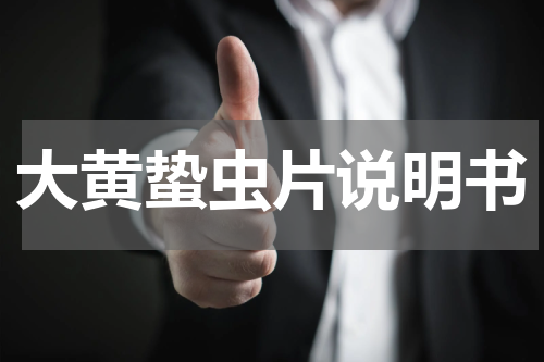 大黄蛰虫片说明书
