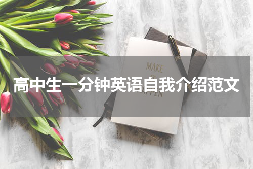 高中生一分钟英语自我介绍范文