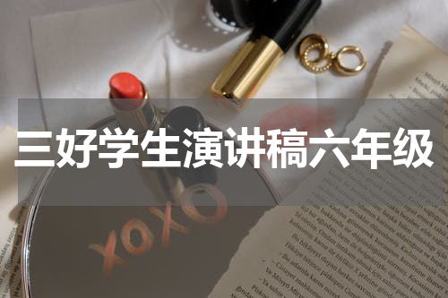 三好学生演讲稿六年级
