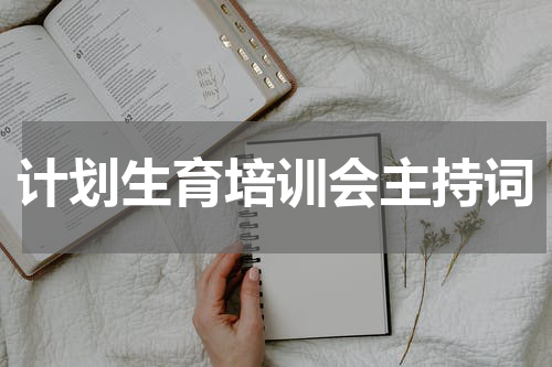 计划生育培训会主持词