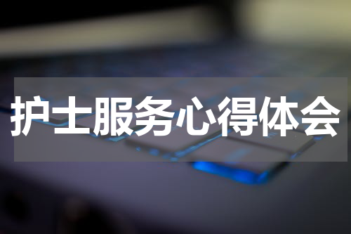 护士服务心得体会