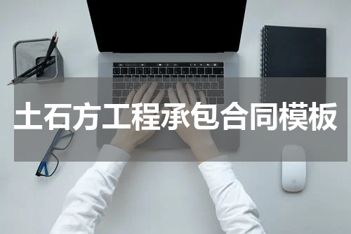 土石方工程承包合同模板