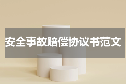 安全事故赔偿协议书范文