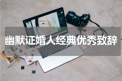幽默证婚人经典优秀致辞