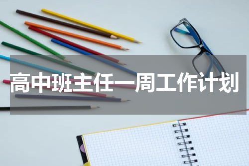 高中班主任一周工作计划
