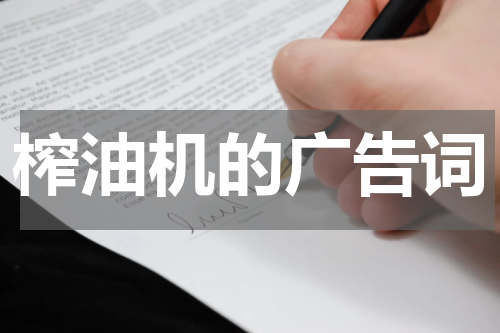 榨油机的广告词