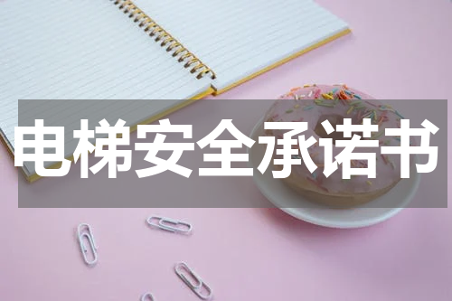 电梯安全承诺书