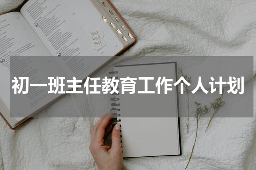 初一班主任教育工作个人计划