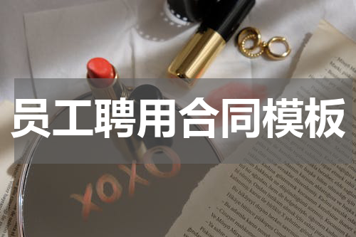 员工聘用合同模板
