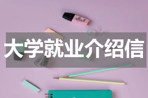 大学就业介绍信