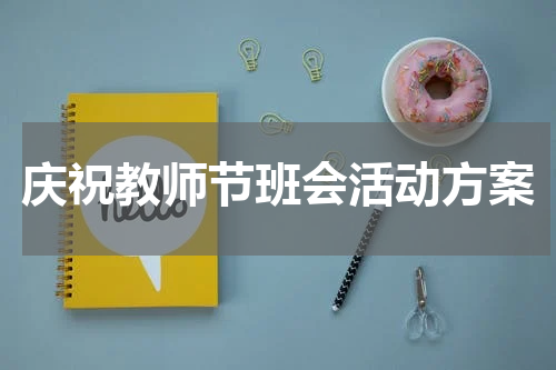 庆祝教师节班会活动方案