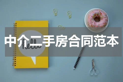 中介二手房合同范本